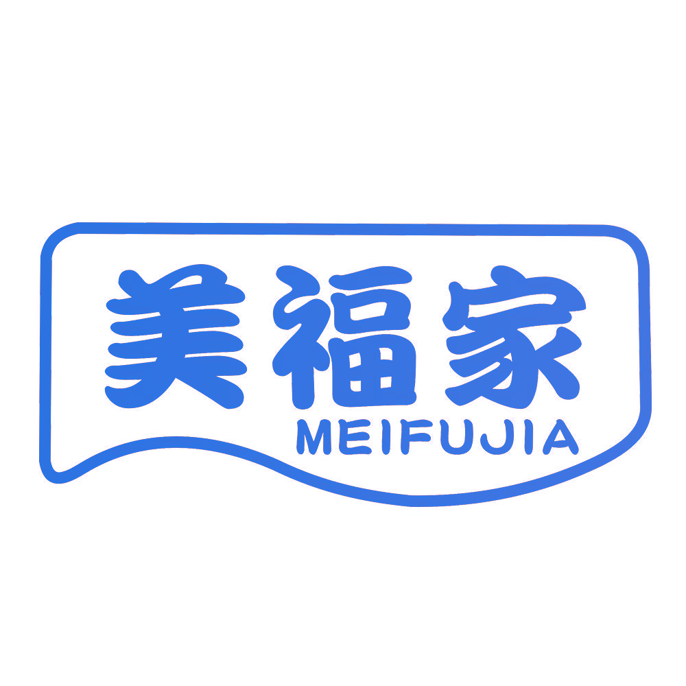美福家