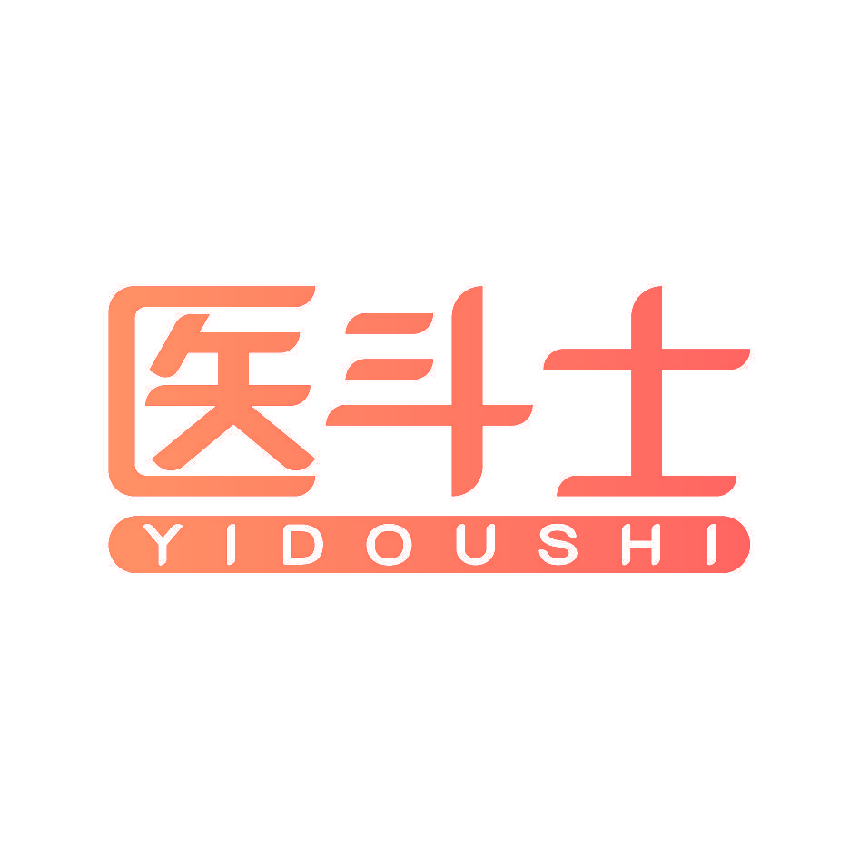 医斗士