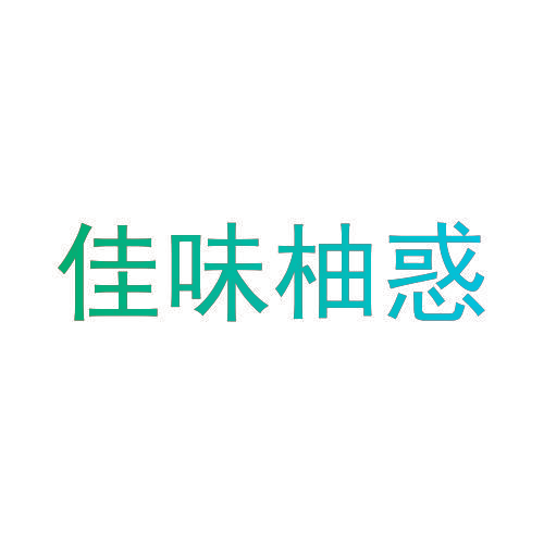 佳味柚惑