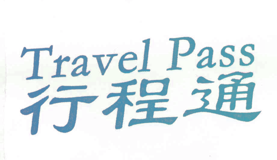 行程通 TRAVEL PASS