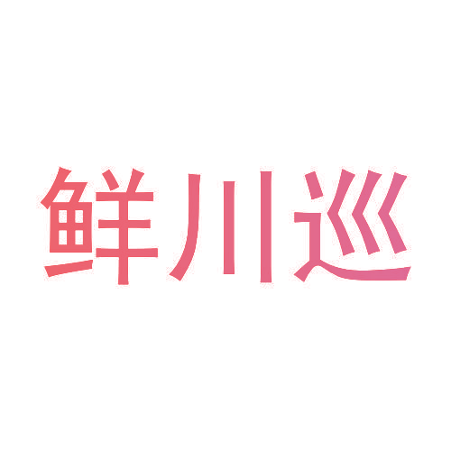 鲜川巡