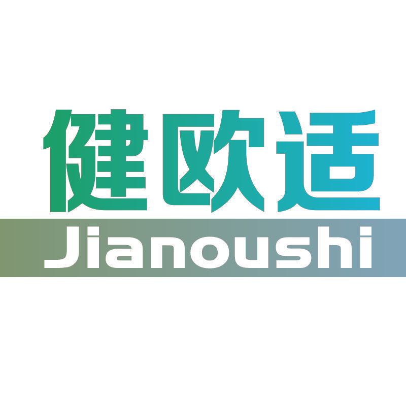 健欧适