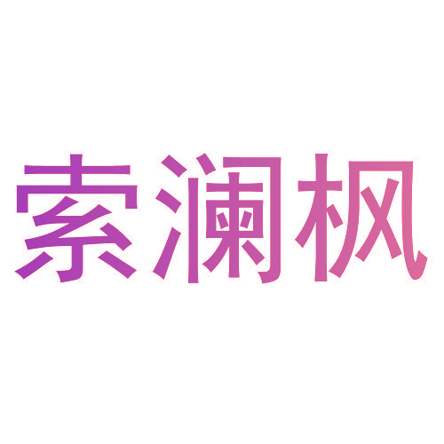 索澜枫