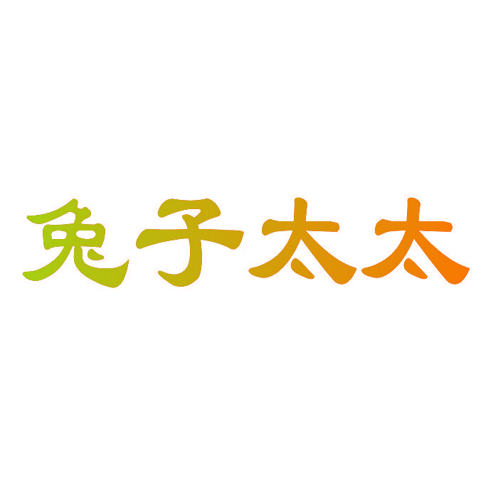 兔子太太