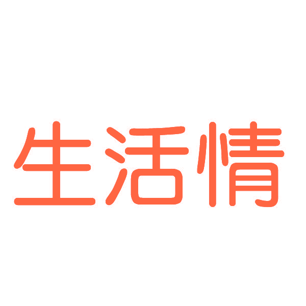 生活情