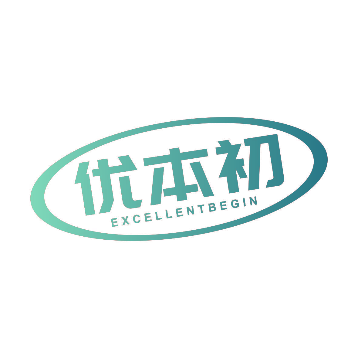 优本初 EXCELLENTBEGIN