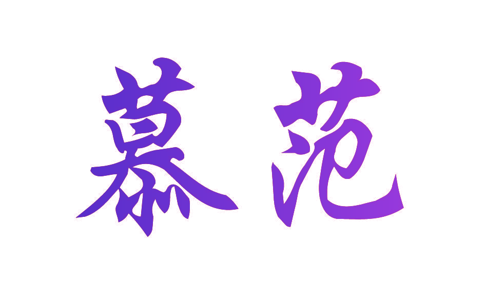 慕范