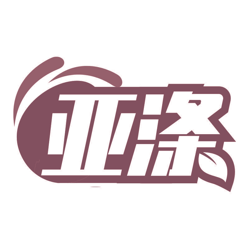 亚涤