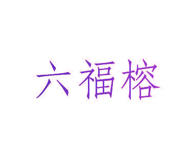 六福榕