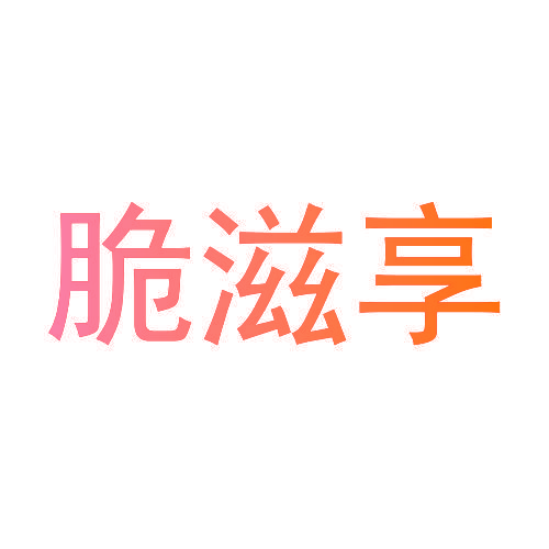 脆滋享