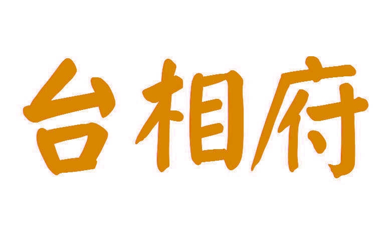 台相府