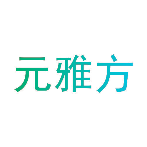 元雅方