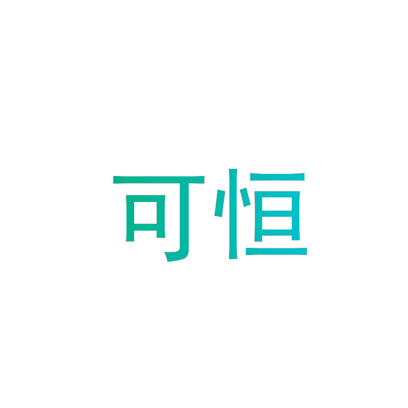 可恒