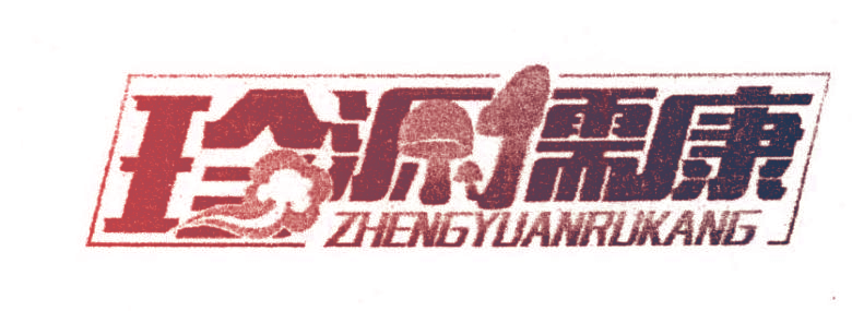 珍源儒康  ZHENGYUANRUKANG