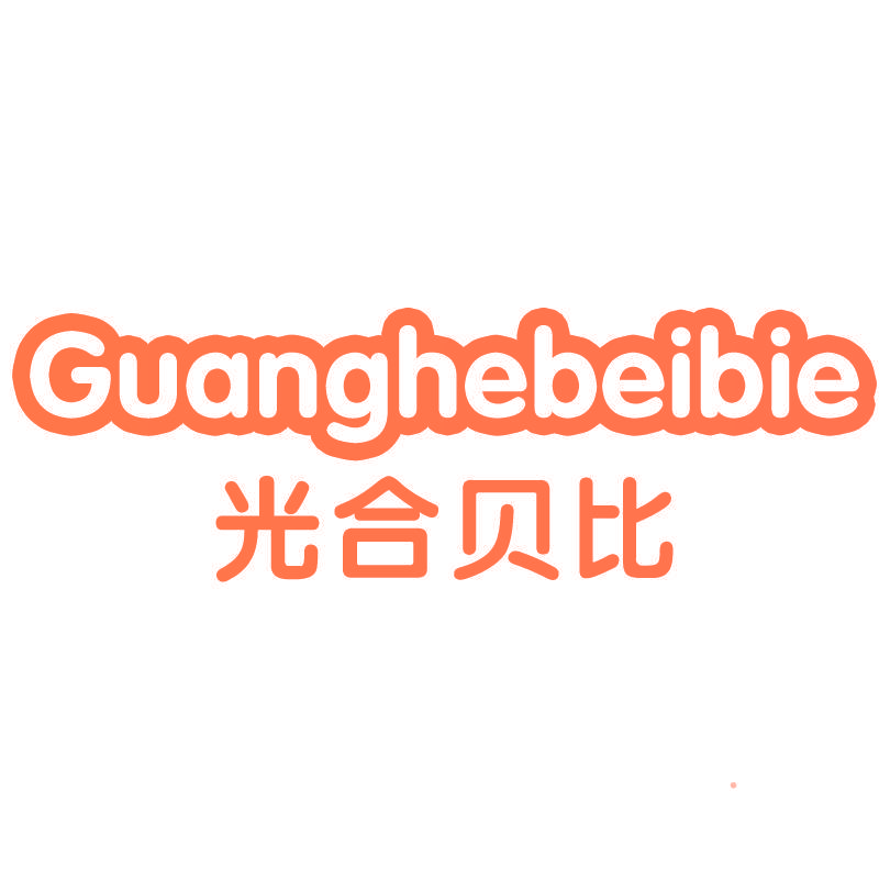 GUANGHEBEIBIE 光合贝比