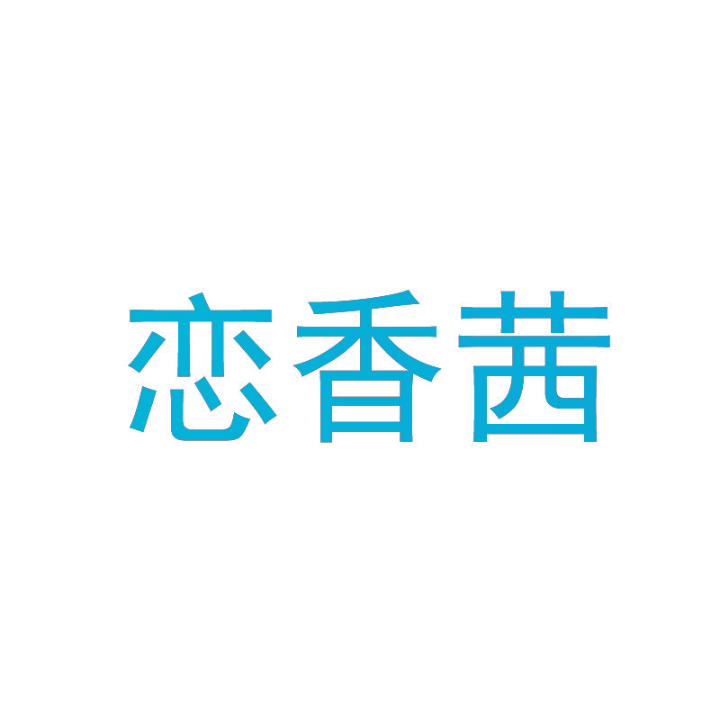 恋香茜