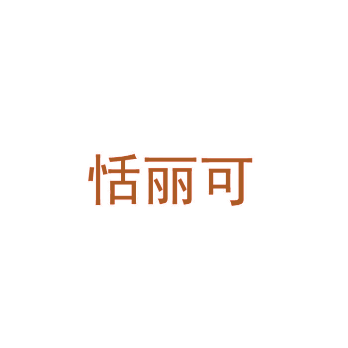 恬丽可