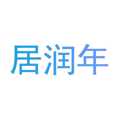 居润年