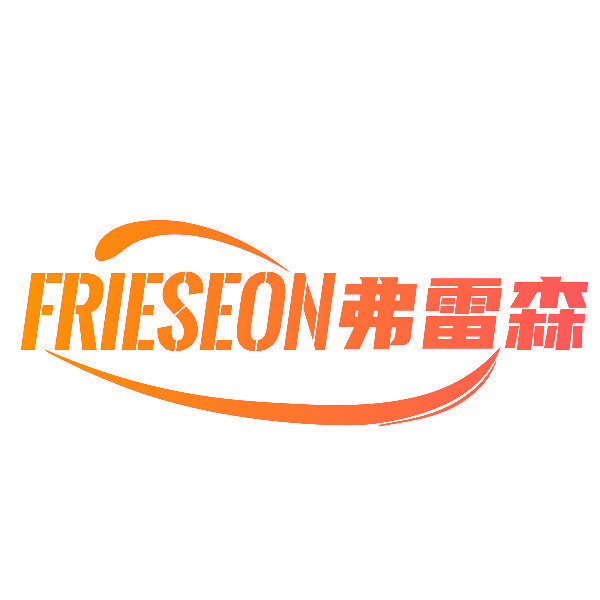 弗雷森 FRIESEON