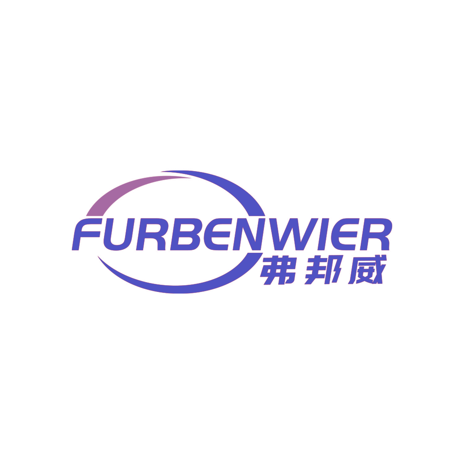 弗邦威 FURBENWIER