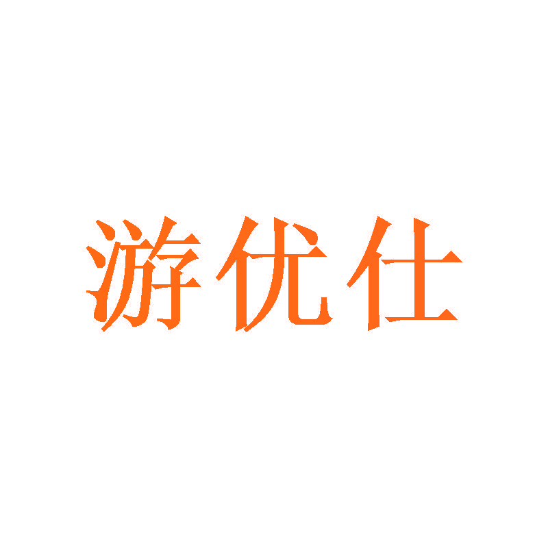 游优仕