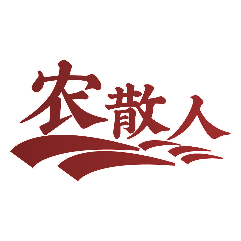 农散人