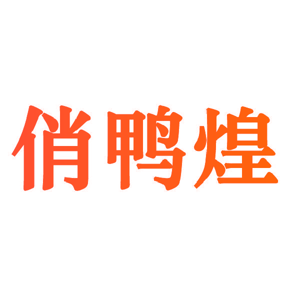 俏鸭煌