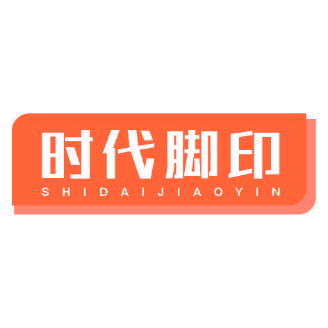 时代脚印SHIDAIJIAOYIN