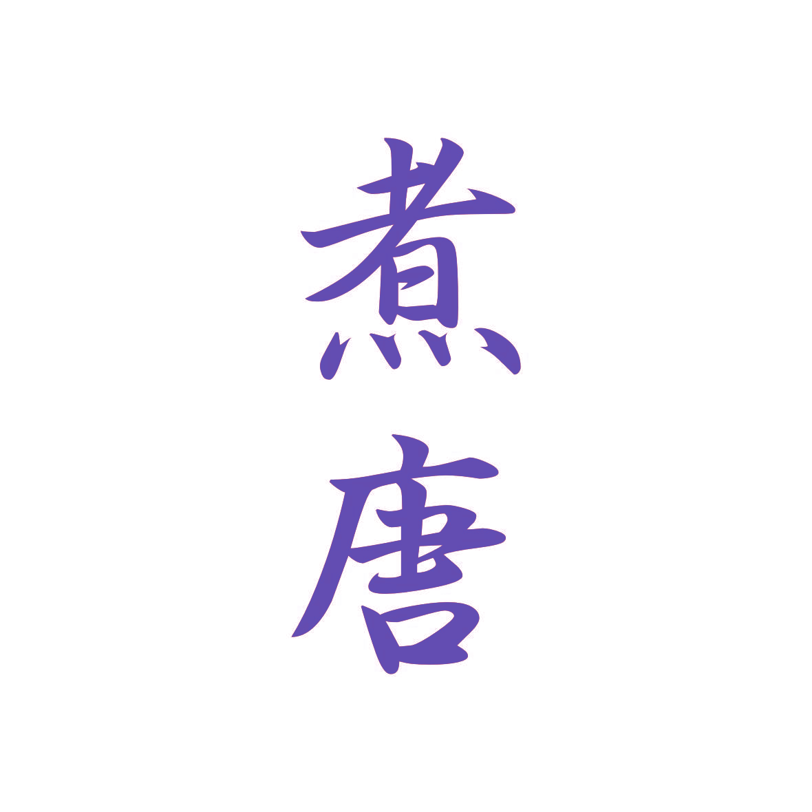 煮唐