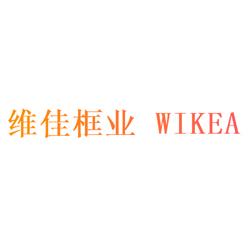 维佳框业 WIKEA
