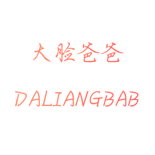 大脸爸爸 DALIANGBAB