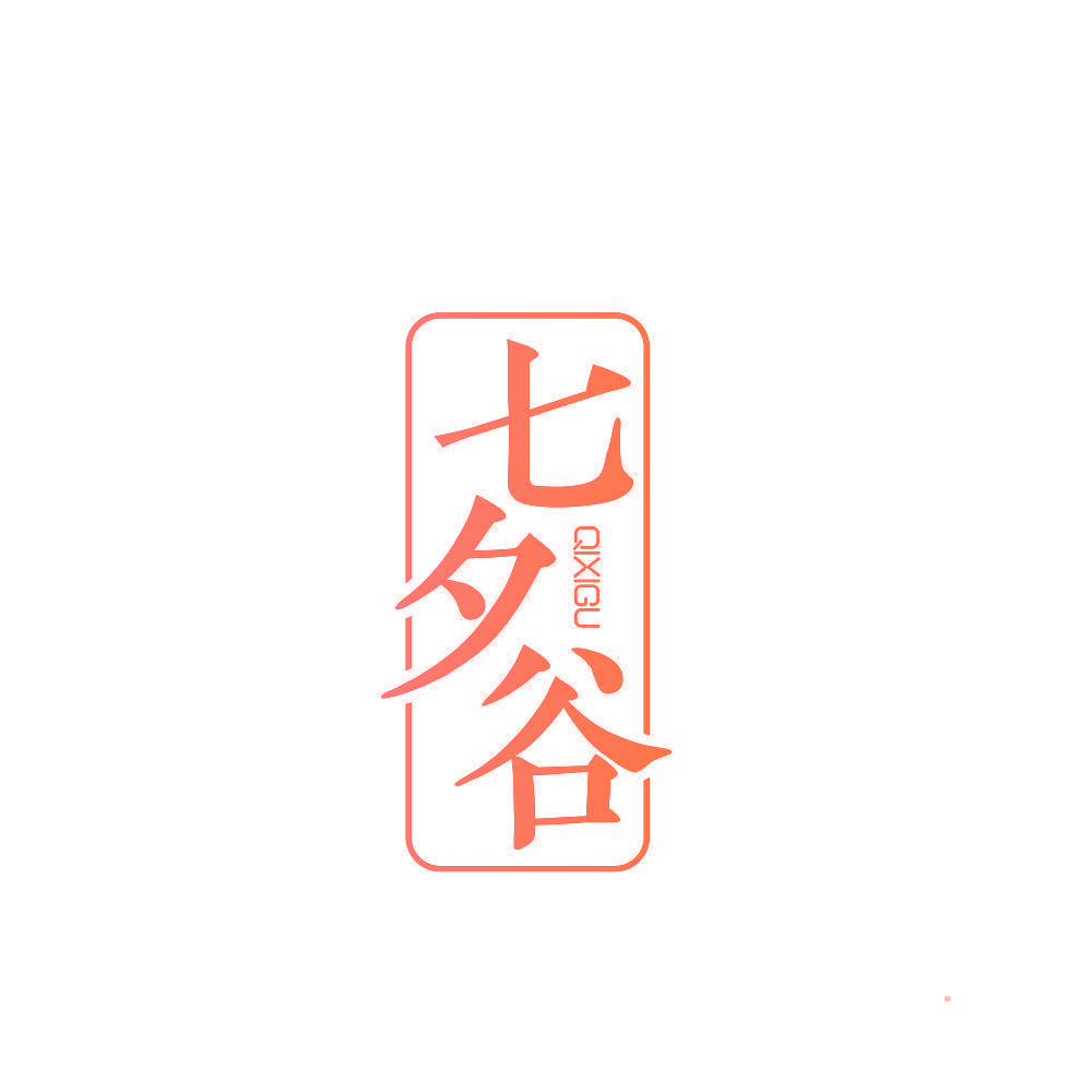 七夕谷