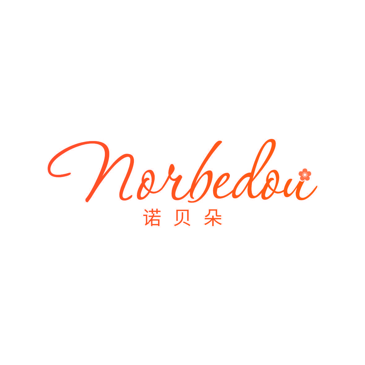 诺贝朵 NORBEDOU