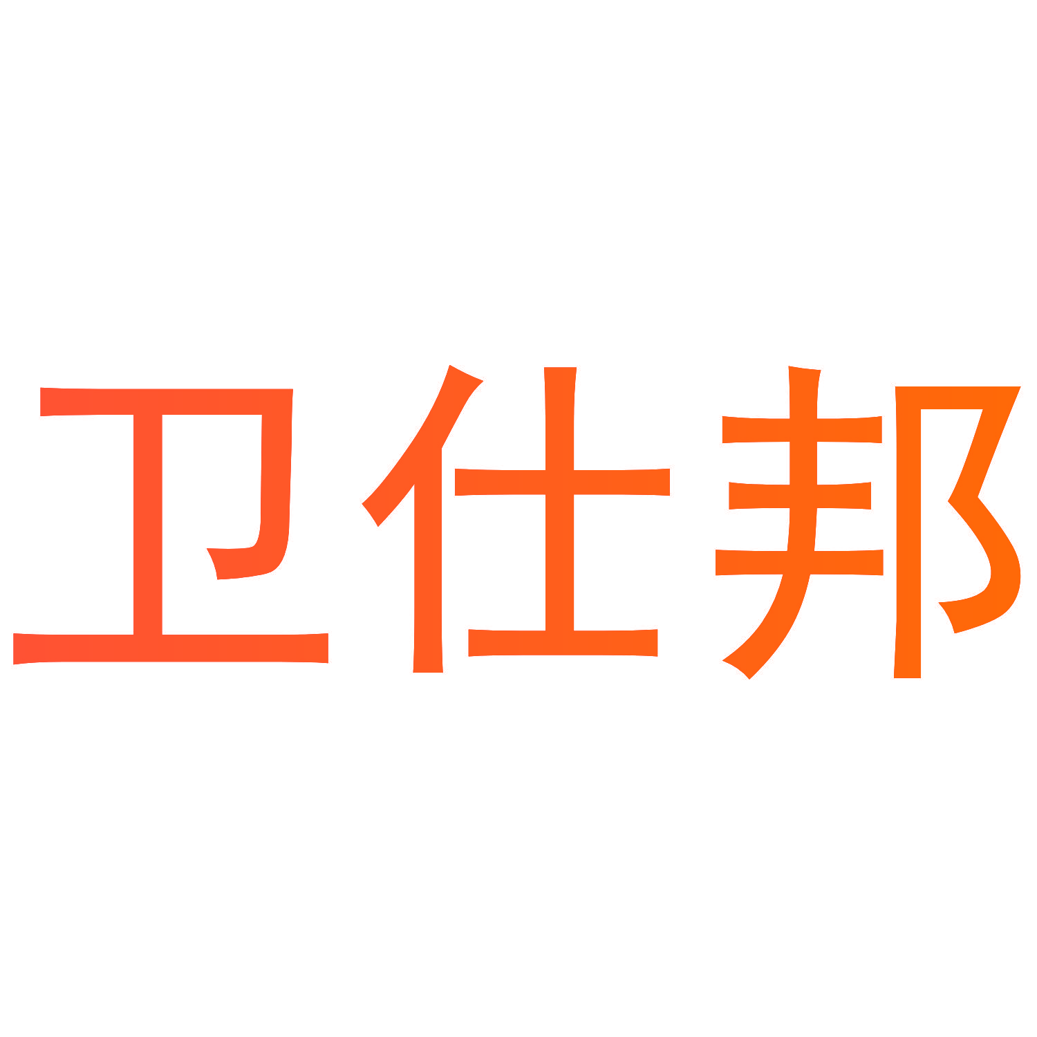 卫仕邦