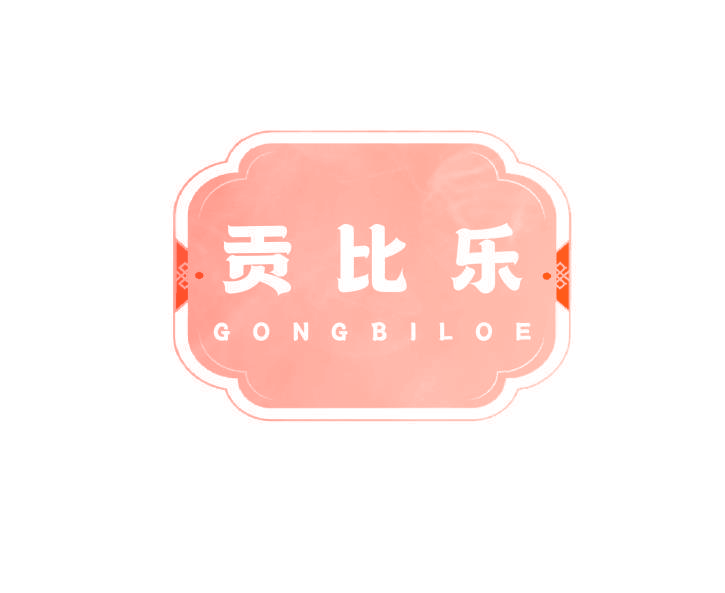 贡比乐 GONG BI LOE