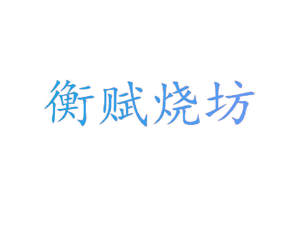 衡赋烧坊