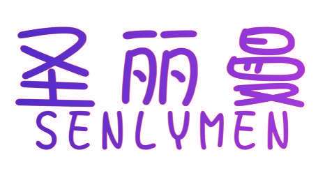 圣丽曼 SENLYMEN