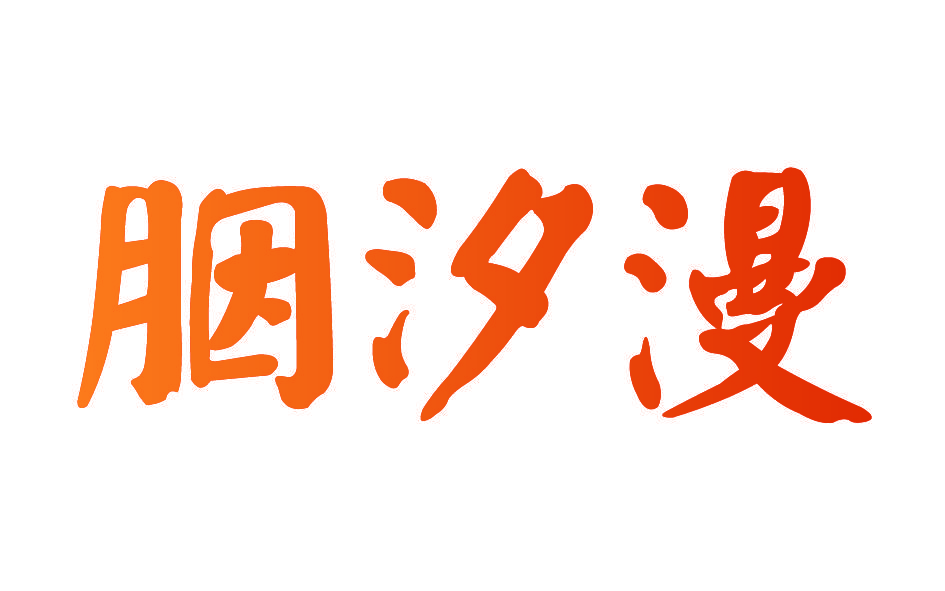 胭汐漫
