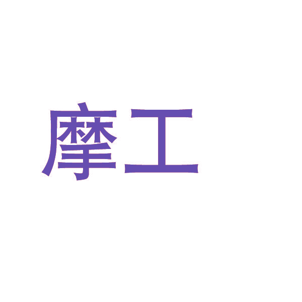摩工