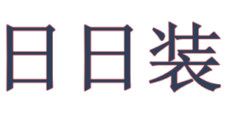 日日装