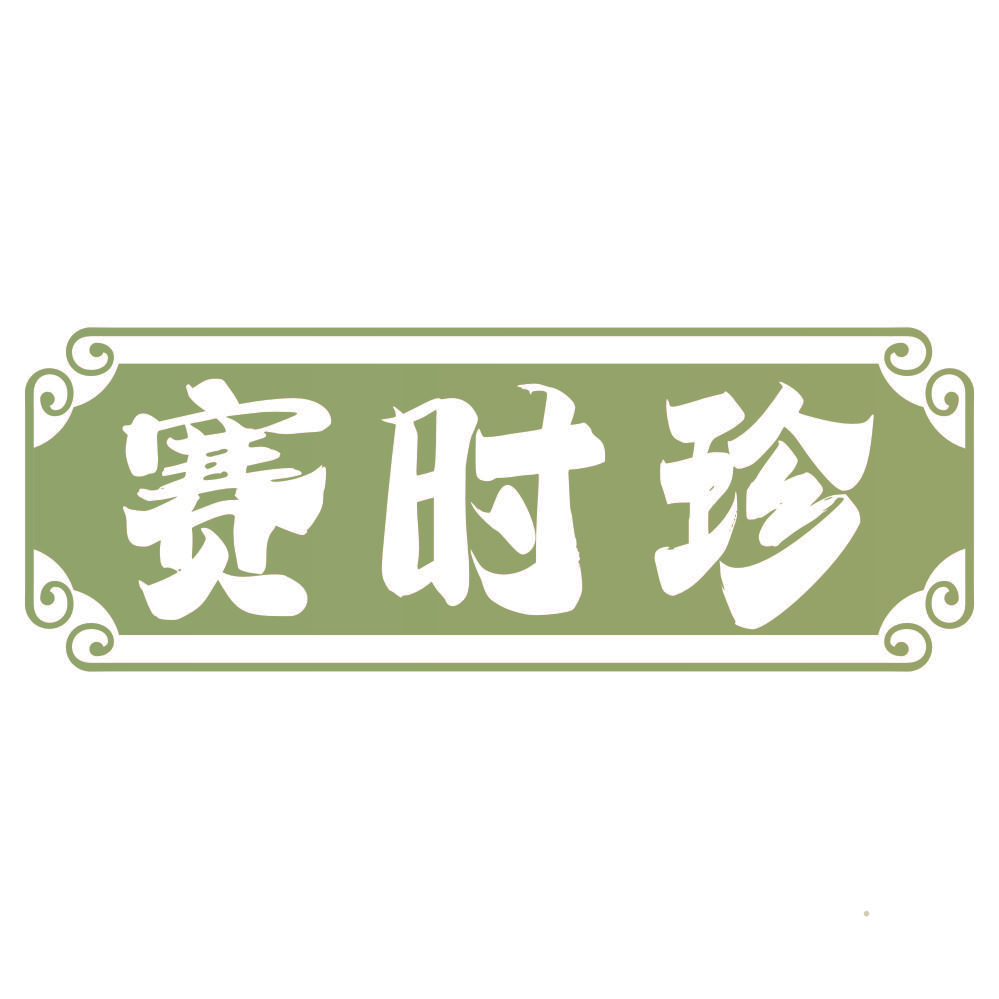 赛时珍