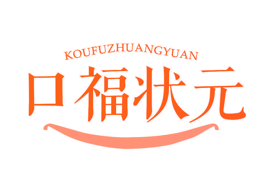 口福状元