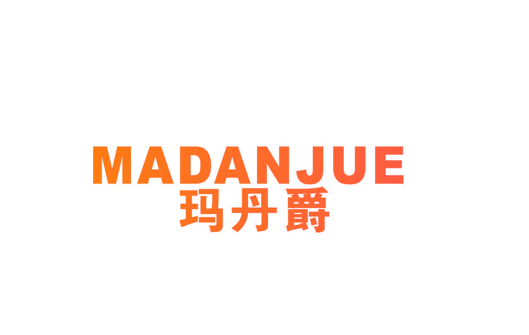 玛丹爵