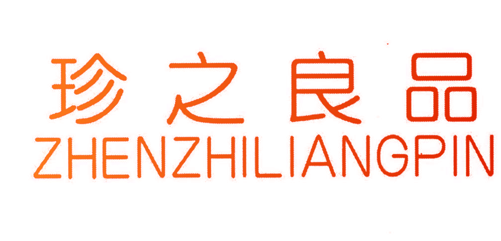 珍之良品,ZHENZHILIANGPIN