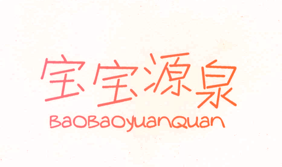 宝宝源泉