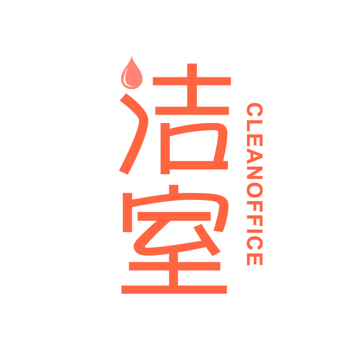 洁室 CLEANOFFICE