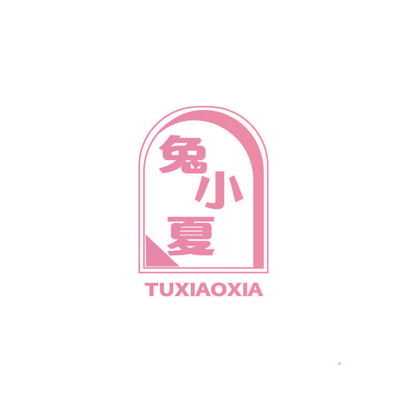 兔小夏