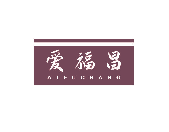 爱福昌