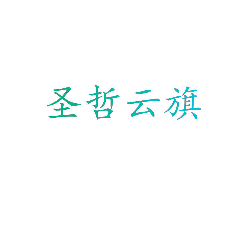 圣哲云旗