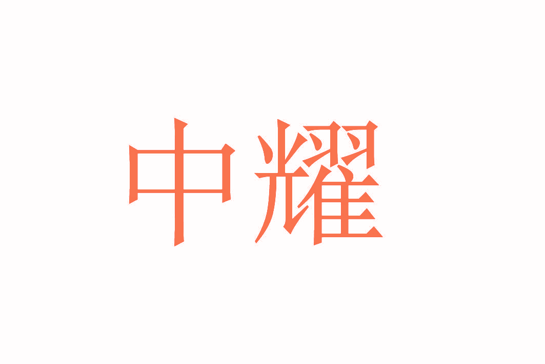 中耀